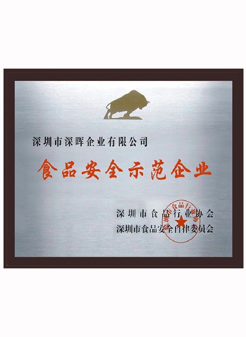 食品安全示范企业